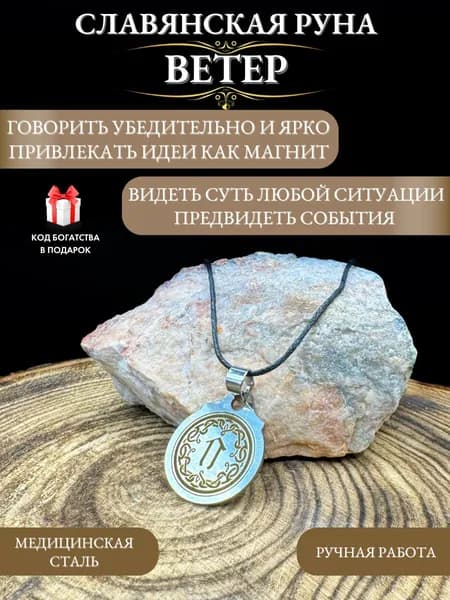 Славянская руна Ветер амулет интуиции и вдохновения