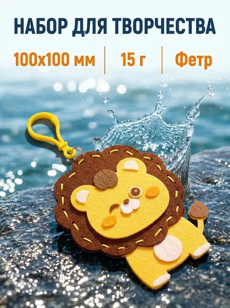 Милый брелок из фетра для сумки, львёнок