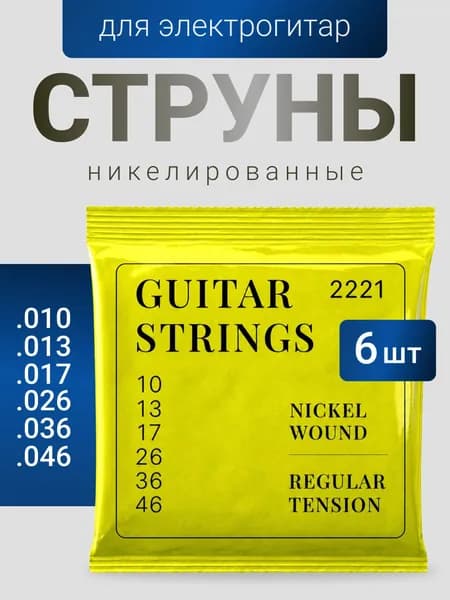 Струны для электрогитары 10 46 Regular Slinky Nickel Wound Комплект 2221 6 струн