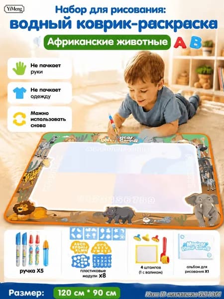 Набор для рисования: водный коврик-раскраска "Африканские животные", 120x90 см, 5 ручек+8 трафаретов+4 штампа (1 с валиком)+альбом, не пачкает, многоразовый, для сада и дома, подарок малышу.