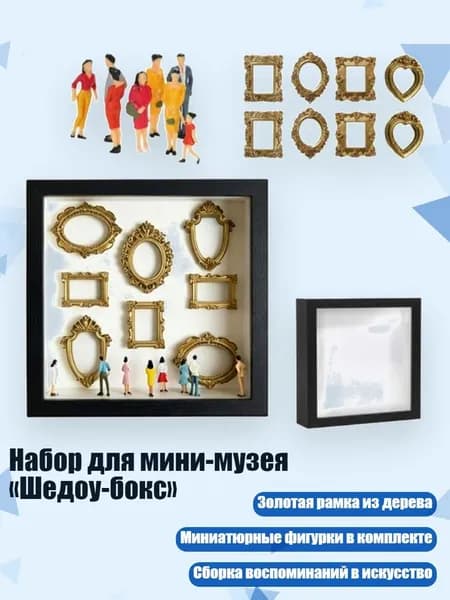 Набор для мини-музея Шедоу-бокс , Черный без света