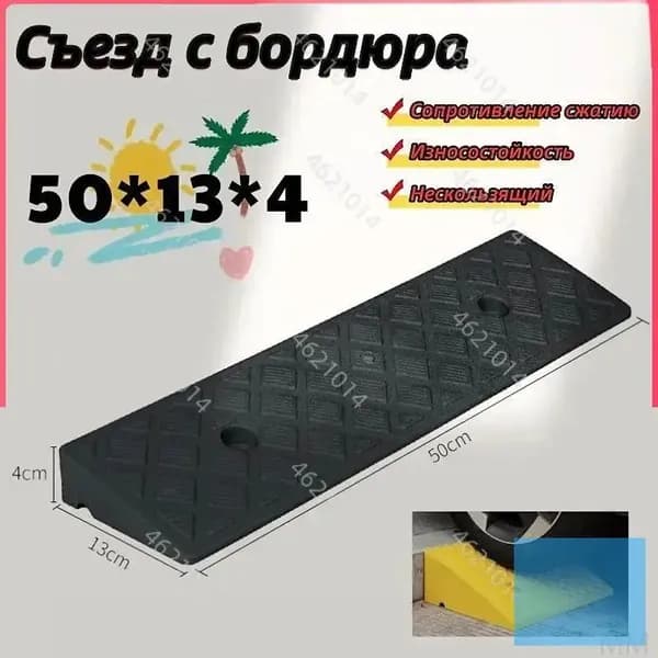 Бордюрный пандус,Съезд с бордюра,50*13*4