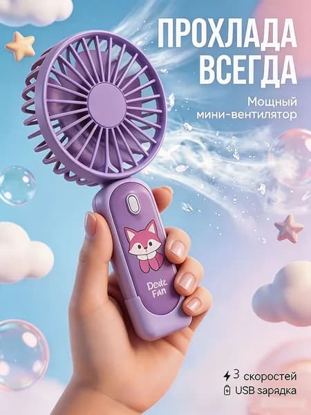 Мультяшный детский портативный мини-вентилятор с зарядкой Type-C, фиолетовый