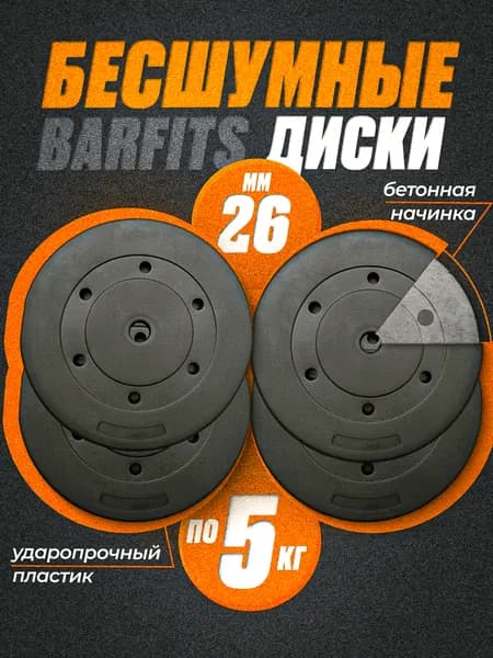 Комплект композитных дисков Barfits для гантелей и штанг, 5 кг 4 шт, черный