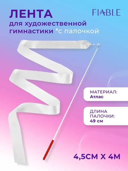 FIABLE Лента для гимнастики