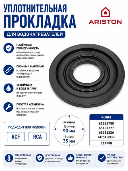 Уплотнительная прокладка, RCF, RCA, D90мм (MTS150UN), Ariston, 111788(65111788)