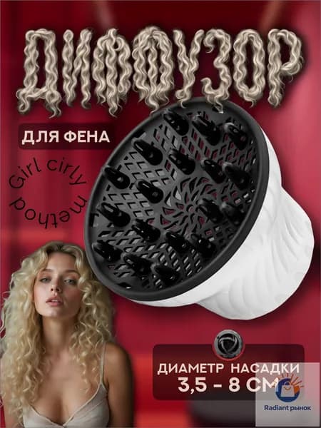 Диффузор для фена универсальный насадка для кудрявых белого цвета