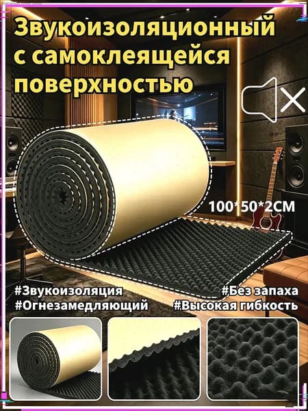 Шумоизоляция автомобильная, 0.5 м, толщина: 20 мм, 1 шт.