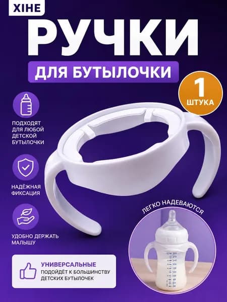 Ручки для детской бутылочки универсальные, 1 шт, держатель-насадка для бутылочки, удобные ручки для малышей