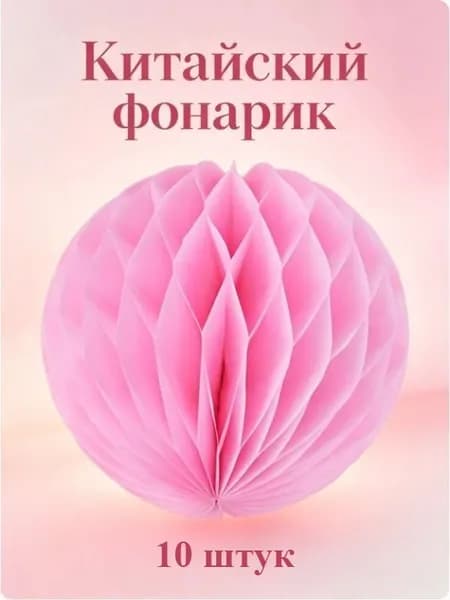Китайский фонарик