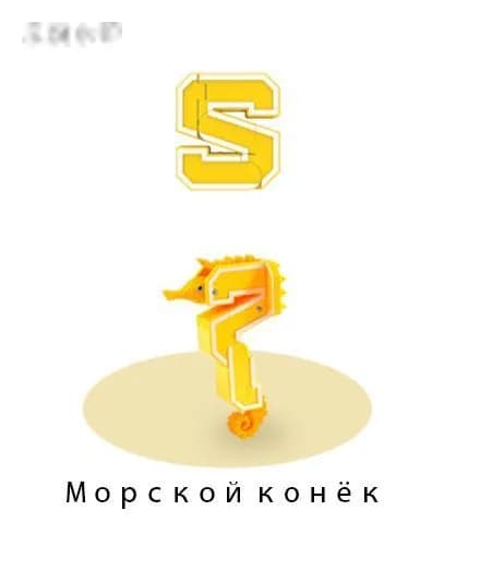 Alpha (Lingvo) Zoo трансбот Зообот, буква S, Морской конёк