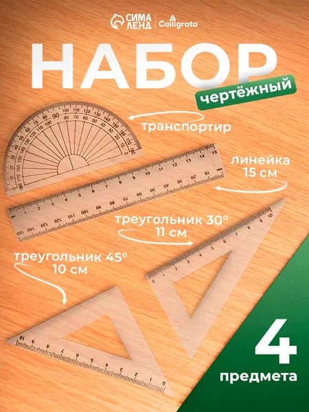 Чертежный набор линеек школьный