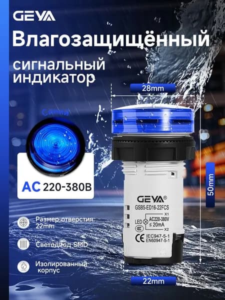 22mm AC220-380В Водонепроницаемый светодиодный индикатор, синий, GEYA светодиодный индикатор мощности сигнала для крепления на панели распределительного щита