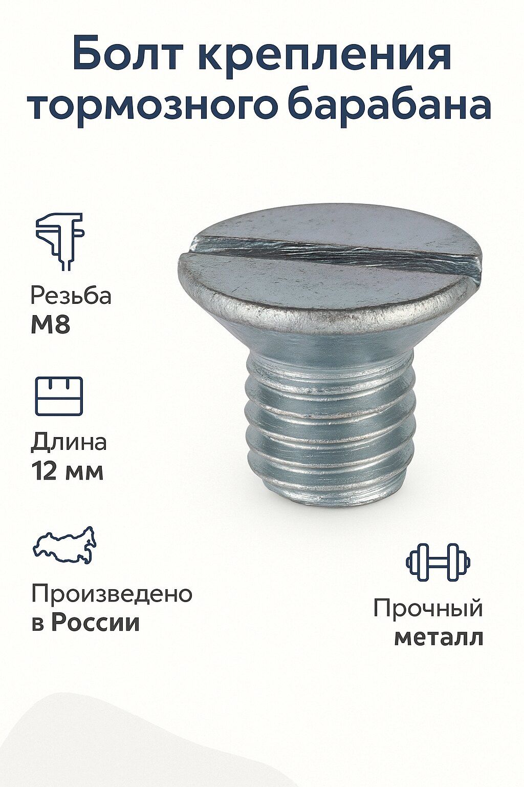 Болт М8х1,25х12 крепления тормозного барабана и диска (Красная Этна Н. Новгород) 290605-П29