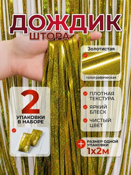 Дождик для фотозоны, 1м х 2м, 2шт, Золотистый Голографический, штора занавес