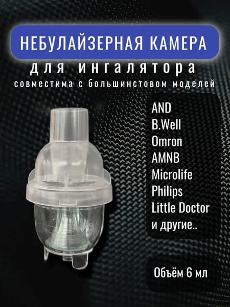 Небулайзерная камера / емкость для лекарств (распылитель) для ингалятора