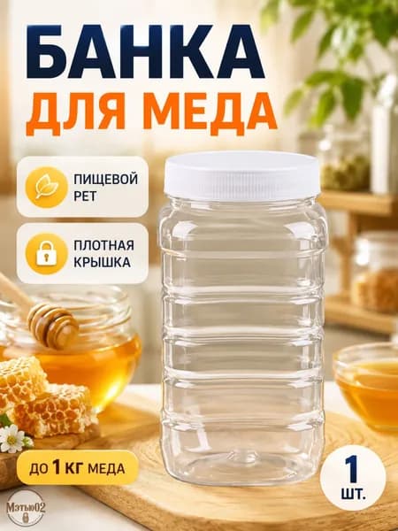 Банка для меда 1000 мл pet-g пластик