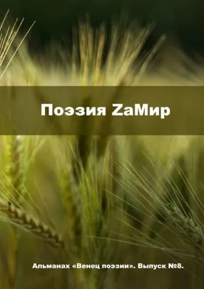 Поэзия ZаМир. Альманах Венец поэзии. Выпуск№8 | Морозов Алексей Юрьевич | Электронная книга