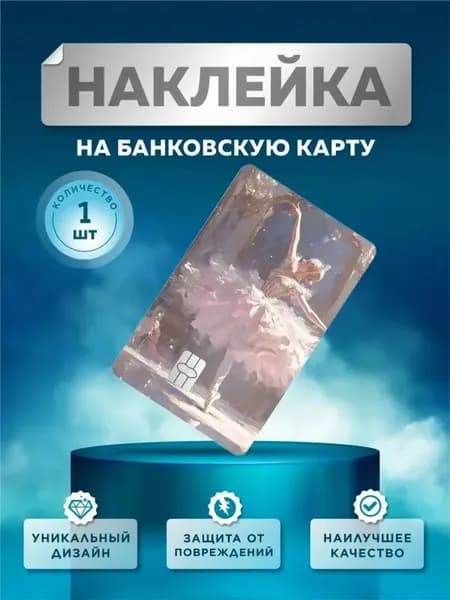Наклейка на банковскую карту балет,эстетика