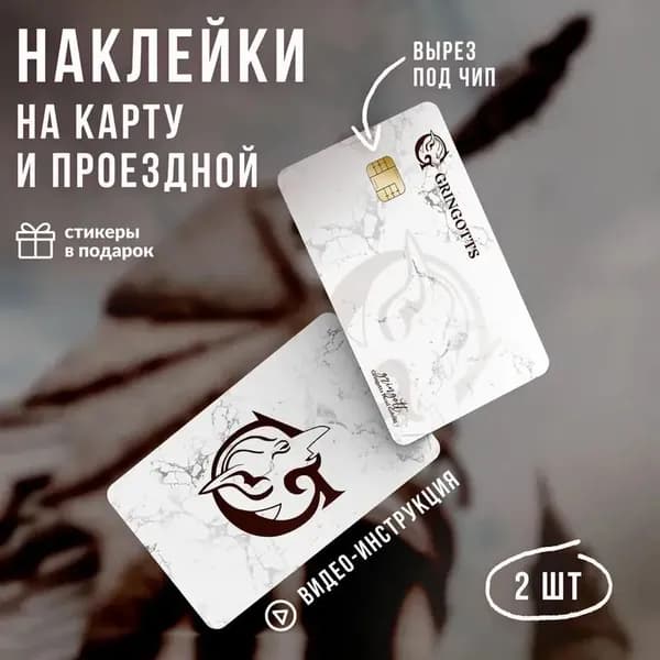 Виниловая наклейка на карту банковскую Гарри Поттер банк Гринготтс