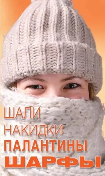 Шали, накидки, палантины, шарфы | Калинина Ольга Андреевна | Электронная книга