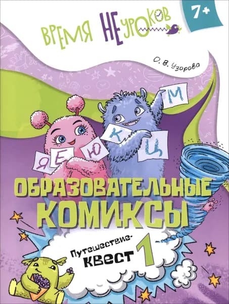 Русский язык. Образовательные комиксы. Путешествие-квест 1. | Узорова Ольга Васильевна