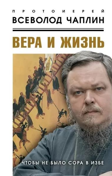 Вера и жизнь | Чаплин Всеволод Анатольевич | Электронная книга