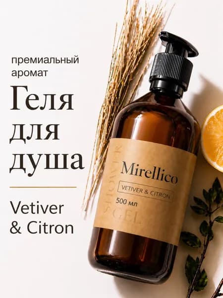 Гель для душа парфюмированный 500мл Vetiver&Citron для мужчин и женщин
