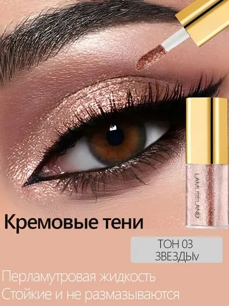 Кремовые тени для век / Жидкие перламутровые с металлическим блеском / Стойкое сияние без растушевки масса 3,5 г