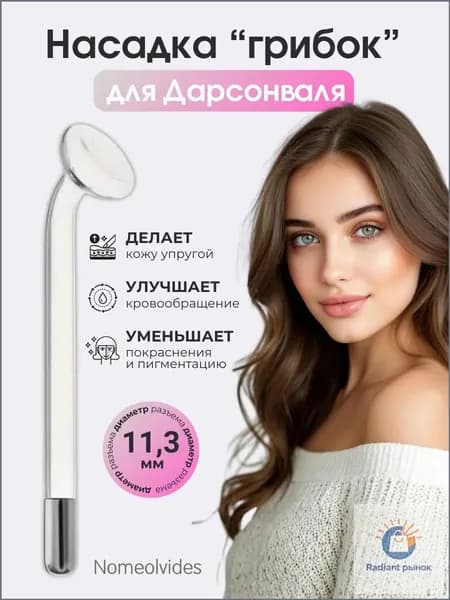 Насадка на дарсонваль грибок