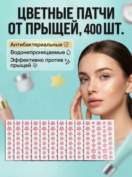 400 шт. Патчи от прыщей гидроколлоидные / наклейки от прыщей в виде звездочек