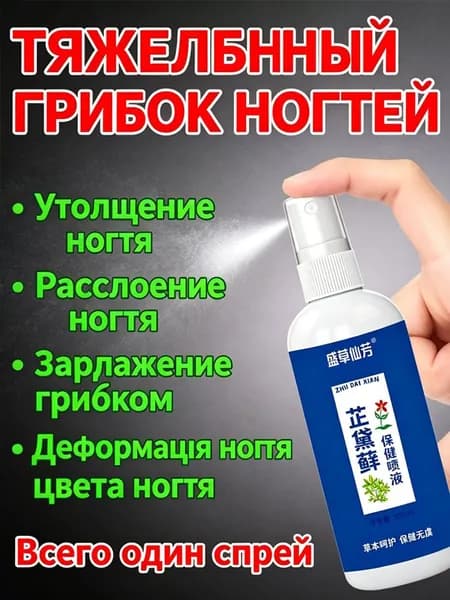 Спрей от онихомикоза масло от грибка ногтей на ногах.Средство от грибка ногтей на ногах