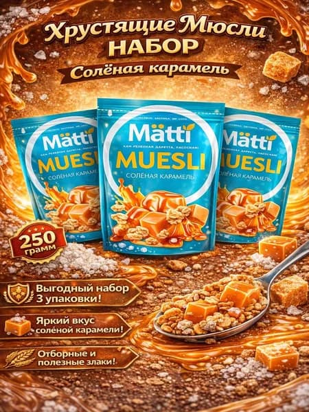 Мюсли запеченные Солёная Карамель Matti 3шт по 250г