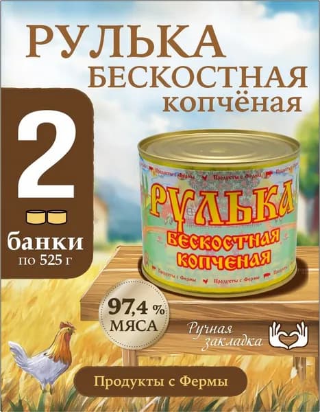 Тушенка свинина Рулька бескостная копченая премиум "Продукты с фермы" гост высший сорт консервы мясные 525 гр 2 шт