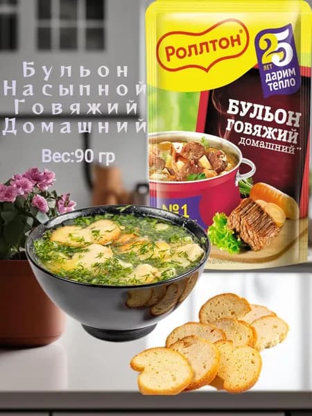 Бульон Роллтон Говяжий домашний