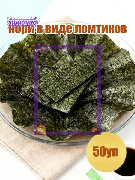 нори в виде ломтиков 50уп(50)
