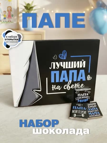 Конфеты шоколадные папе с пожеланиями в подарок на день рождения, 12 шоколадок с пожеланиями в подарочной упаковке