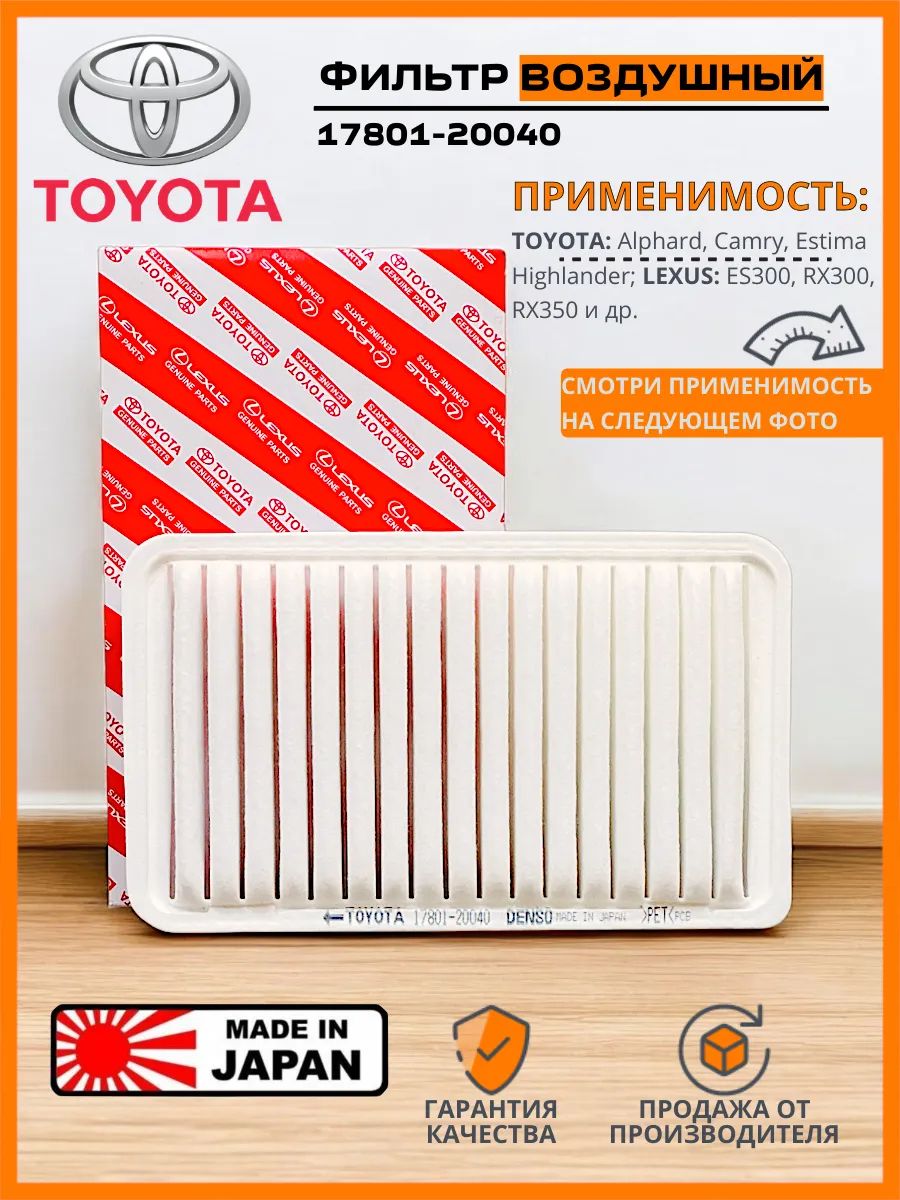 Фильтр воздушный арт. 17801-20040, 20040 шт.