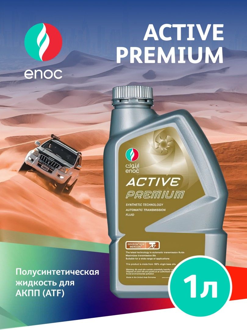 Трансмиссионное масло ENOC ACTIVE PREMIUM 1л 221002206