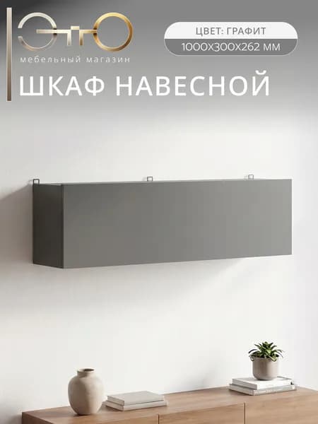 "Довер" Шкаф навесной, полка, Графит серый