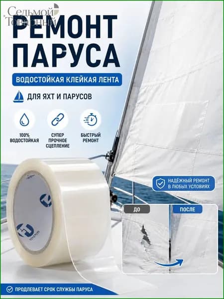 Набор для ремонта паруса