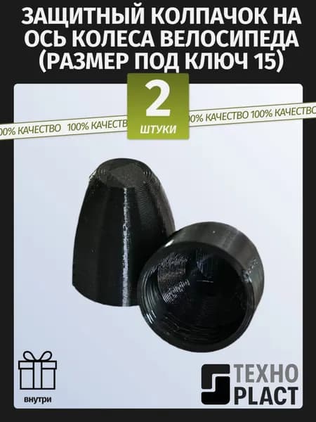 Защитный колпачок на ось колеса велосипеда (размер под ключ 15)