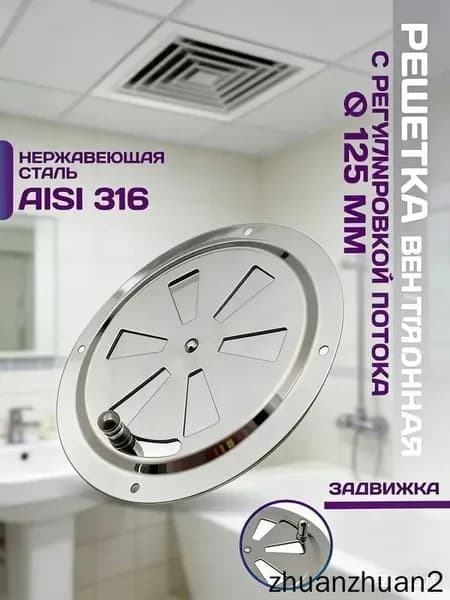 Решетка вентиляционная металлическая, круглая, регулируемая с задвижкой для бани, нержавеющая сталь, 125 мм.