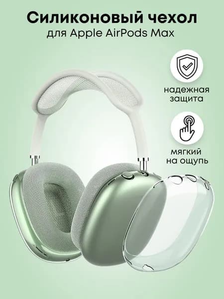 Чехол на Airpods Max силиконовый
