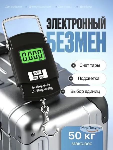 Электронный безмен до 50 кг, портативный ручной весы с подсветкой и функцией тарирования