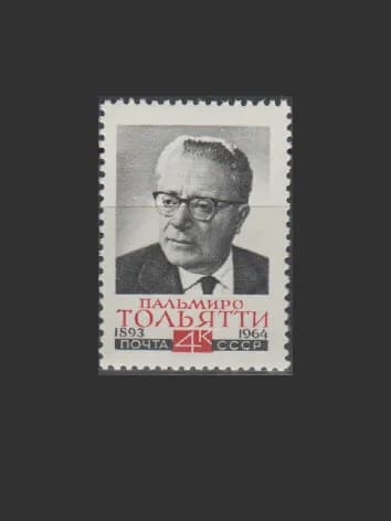 Марка (3099) СССР 1964. П. Тольятти