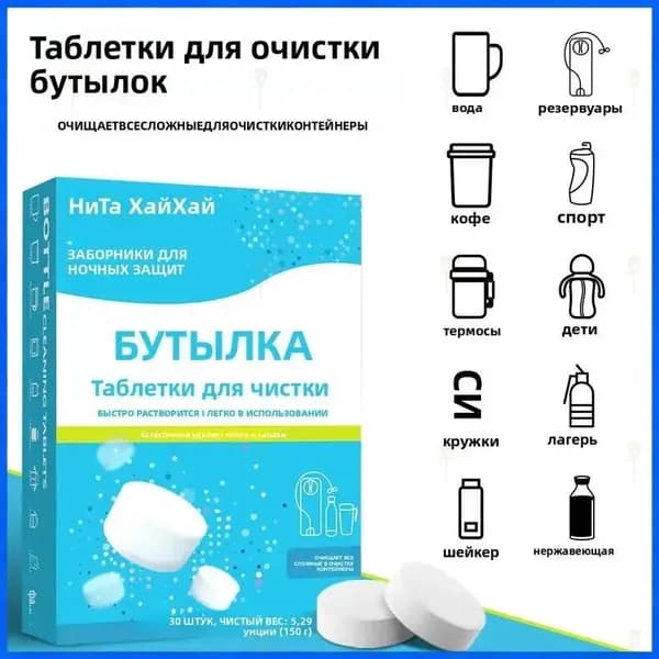 Средство в таблетках для чистки посуды (бутылки, термосы, кружки) от чая и кофе, 30 шт, пищевое