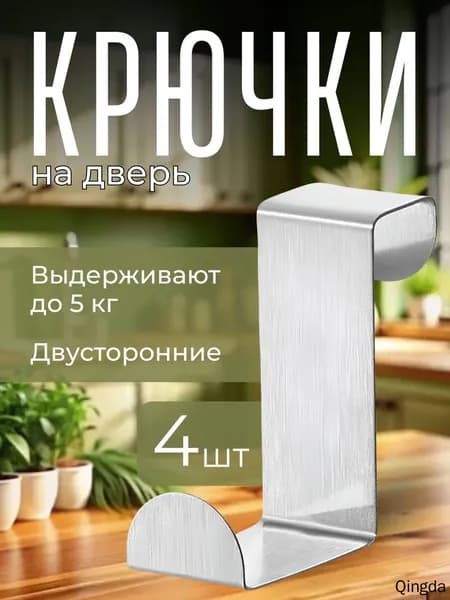 Крючки (вешалка) на дверь металлические для ванной, кухни или прихожей навесные двухсторонние 4 шт. для одежды и сумок в гардероб или на мебель