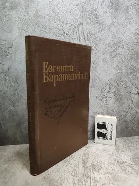 Евгений Баратынский. Стихотворения и поэмы. (1979 г.) | Баратынский Евгений Абрамович