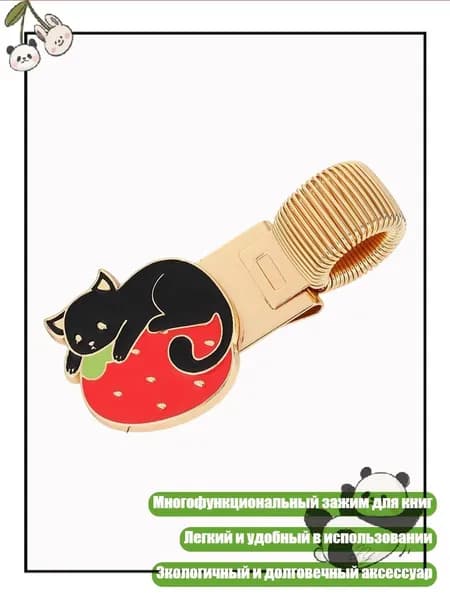 Антикварный держатель для ручки с закладкой, - Клубничный кот